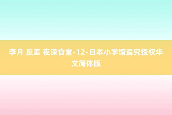 李月 反差 夜深食堂-12-日本小学馆追究授权华文简体版
