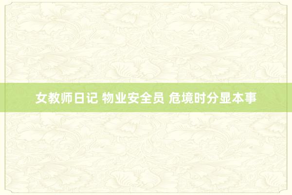 女教师日记 物业安全员 危境时分显本事