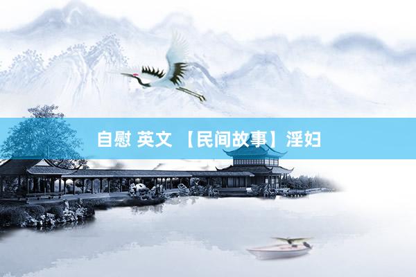 自慰 英文 【民间故事】淫妇