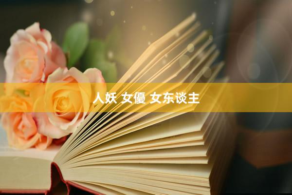 人妖 女優 女东谈主