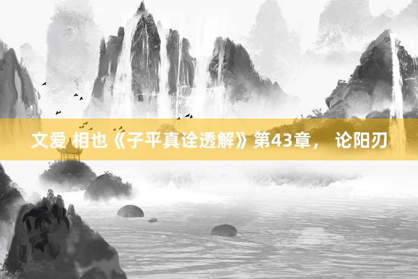 文爱 相也《子平真诠透解》第43章， 论阳刃