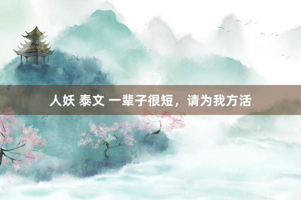 人妖 泰文 一辈子很短，请为我方活