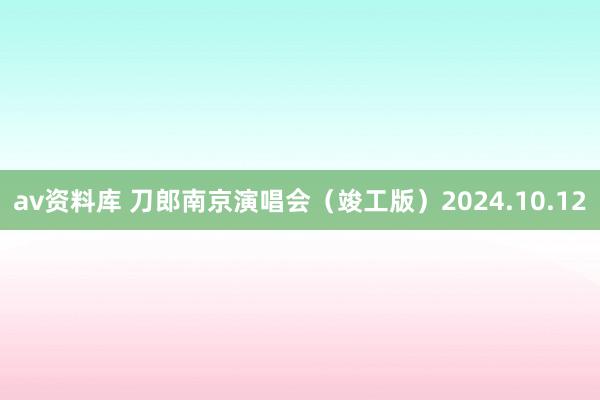 av资料库 刀郎南京演唱会（竣工版）2024.10.12